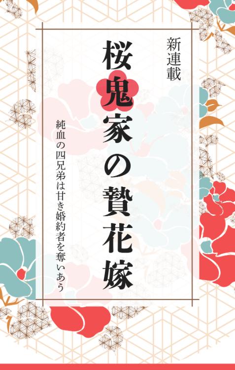 桜鬼家の贄花嫁　純血の四兄弟は甘き婚約者を奪いあう