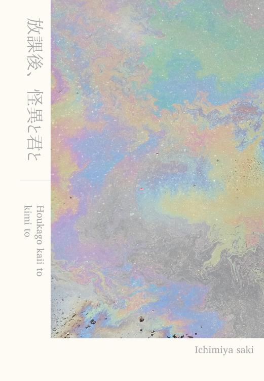 放課後、怪異と君と