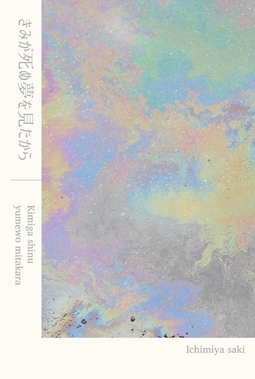 きみが死ぬ夢を見たから