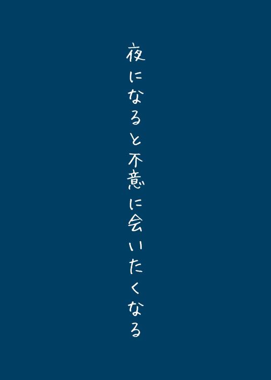 夜になると不意に会いたくなる