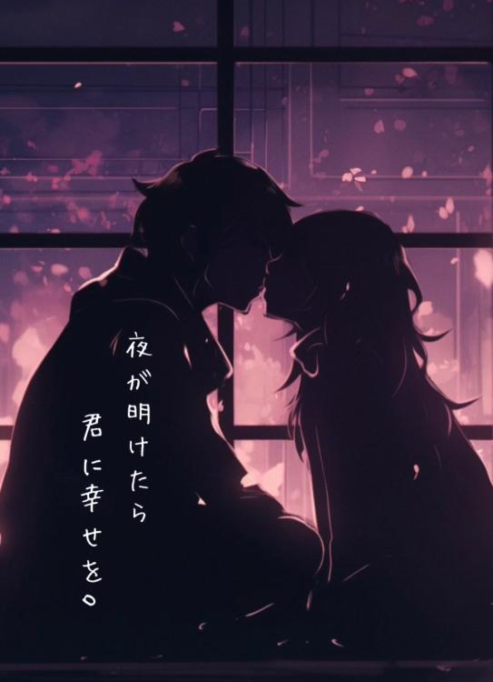夜が明けたら君に幸せを。