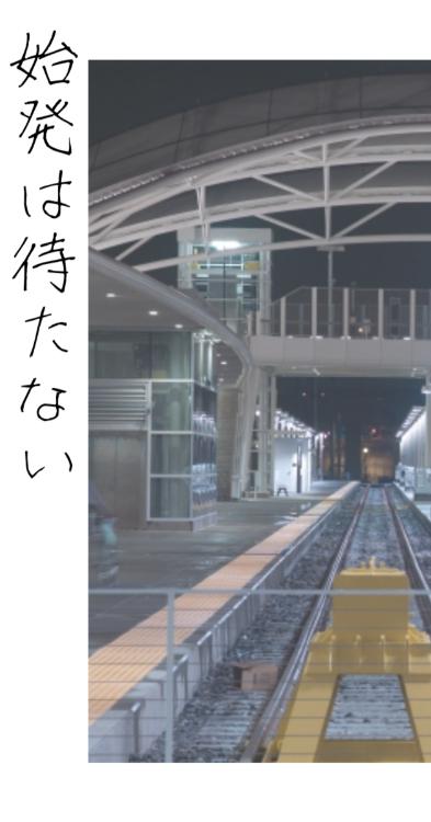 始発は待たない