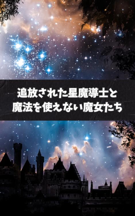 【プロット】追放された星魔導士と、魔法を使えない魔女たち