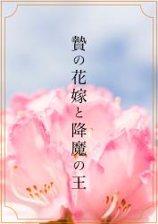 贄の公主と降魔の王　～黒衣を纏う花嫁は、年下王の最愛になる～