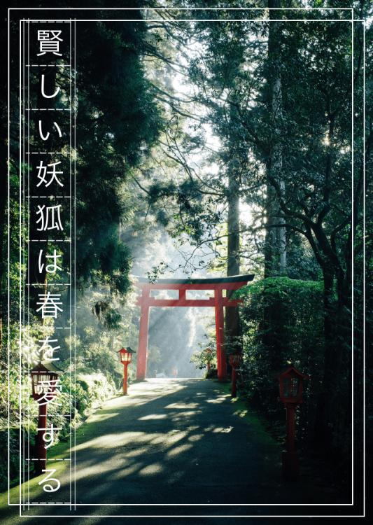 賢しい妖狐は春を愛する