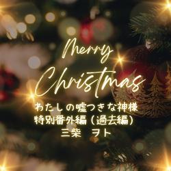 わたしの嘘つきな神様【クリスマス特別番外編】