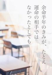 余命半年のきみが、たとえ運命の相手ではなかったとしても