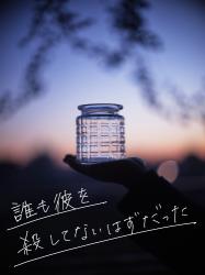 誰も彼を殺してないはずだった