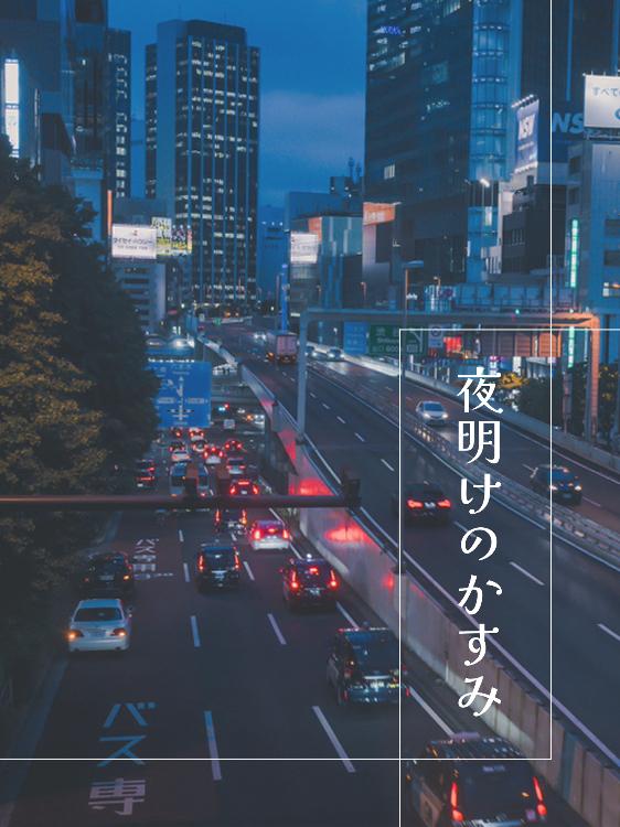 夜明けのかすみ