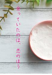 余っていたのは、恋のほう