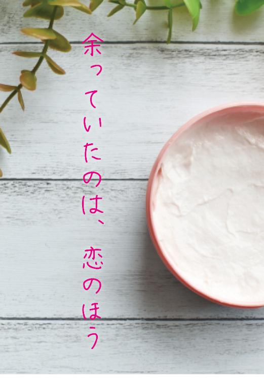 余っていたのは、恋のほう