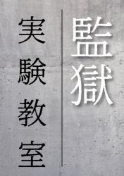 監獄実験教室【1話だけ大賞】