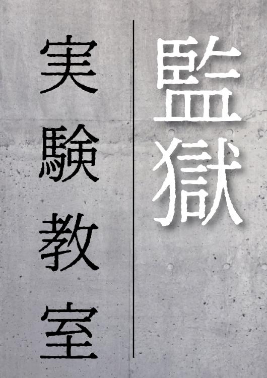 監獄実験教室【1話だけ大賞】