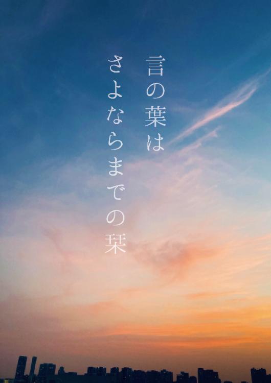 言の葉はさよならまでの栞【1話だけ大賞】