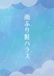 雨ふり鮭ハラス
