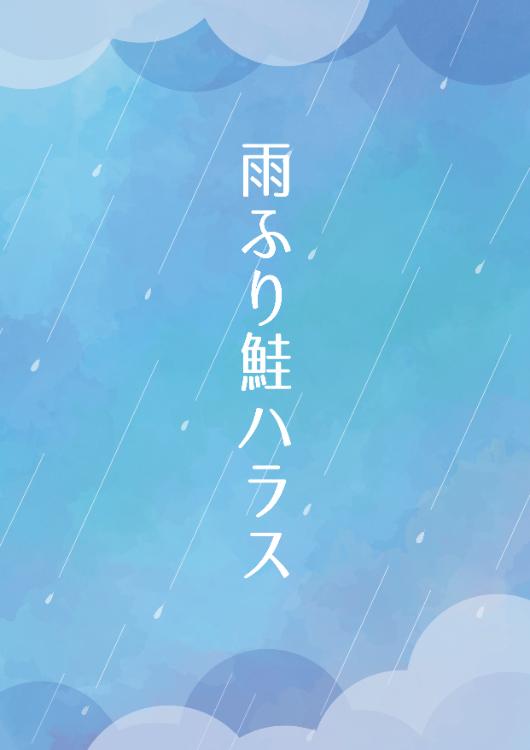 雨ふり鮭ハラス