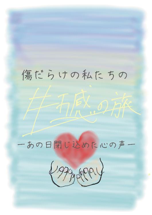 傷だらけの私たちの＃五感の旅　ーあの日閉じ込めた心の声ー
