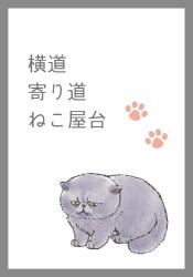 横道寄り道ねこ屋台