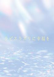 ラピスラズリに幸福を
