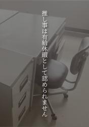 推し事は有給休暇として認められません