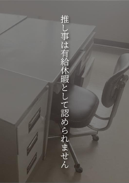 推し事は有給休暇として認められません