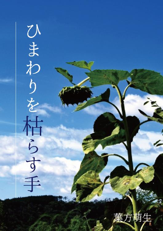 ひまわりを枯らす手