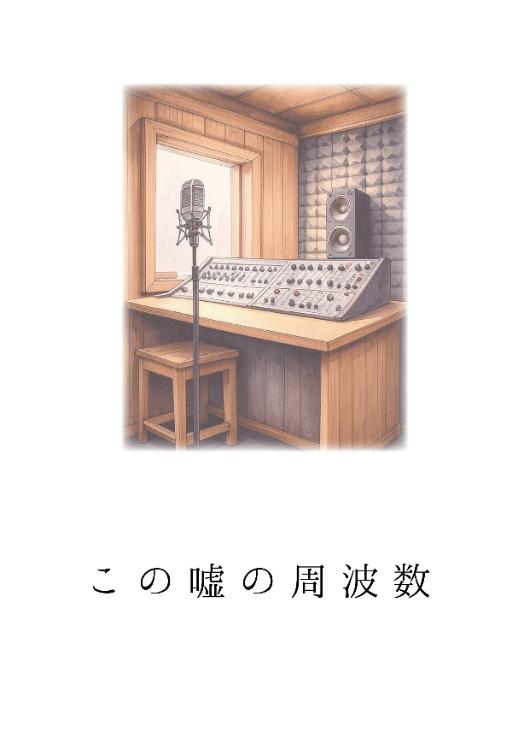 この嘘の周波数