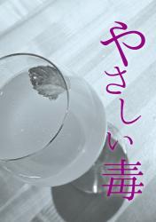 やさしい毒
