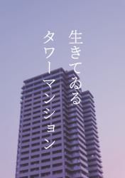 生きてゐるタワーマンション