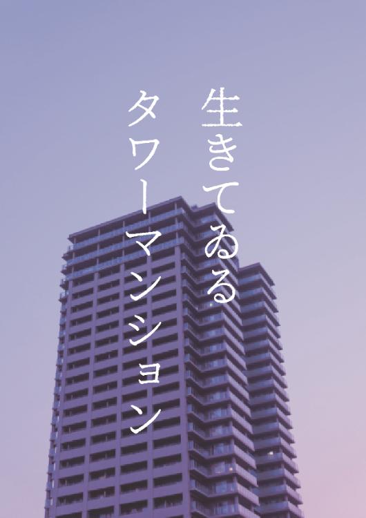 生きてゐるタワーマンション