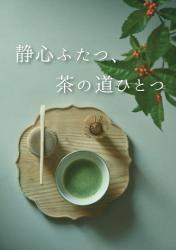 静心ふたつ、茶の道ひとつ