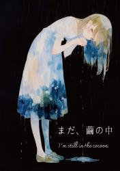 まだ、繭の中