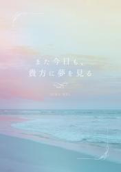 また今日も、貴方に夢を見る