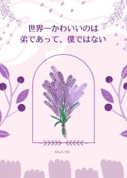 世界一かわいいのは弟であって、僕ではない