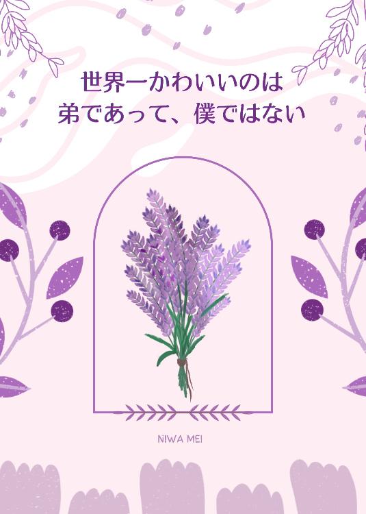 世界一かわいいのは弟であって、僕ではない