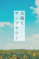 太陽とサンフラワー