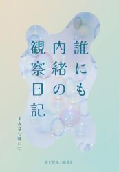 誰にも内緒の観察日記
