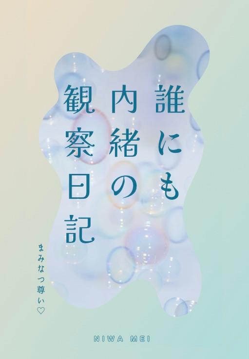 誰にも内緒の観察日記