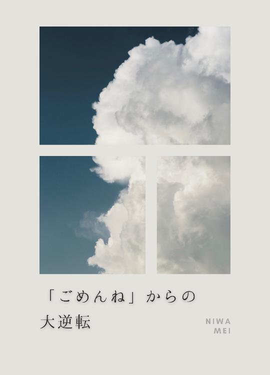 「ごめんね」からの大逆転