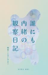 誰にも内緒の観察日記