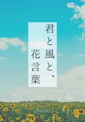 君と風と、花言葉