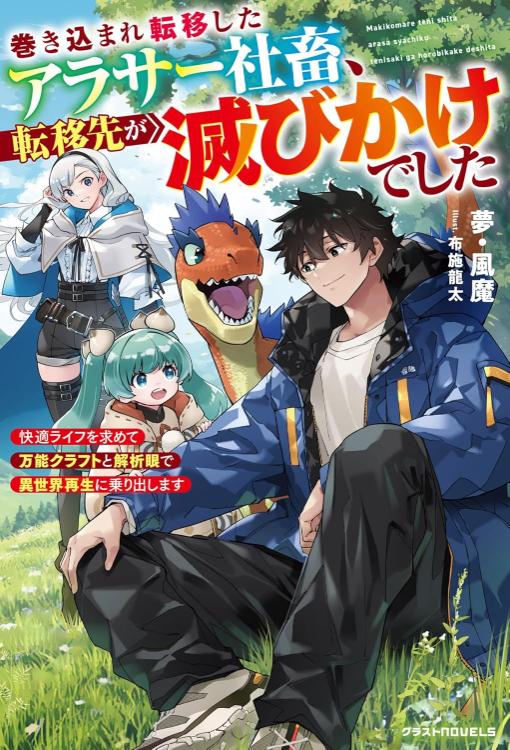 【書籍化】巻き込まれ転移したアラサー社畜、転移先が滅びかけでした～快適ライフを求めて万能クラフトと解析眼で異世界再生に乗り出します～