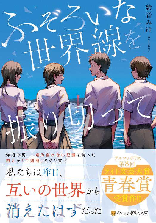 【書籍化】ふぞろいな世界線を振り切って