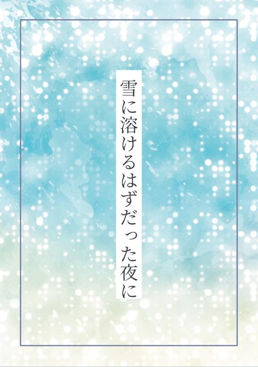 雪に溶けるはずだった夜に