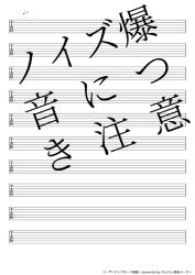 ノイズ爆音につき注意