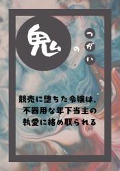 鬼のつがい～競売に堕ちた令嬢は不器用な年下当主の執愛に絡め取られる