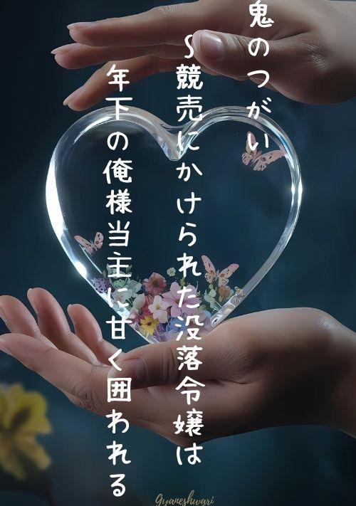 鬼のつがい~競売にかけられた没落令嬢は年下の俺様当主に甘く囲われる
