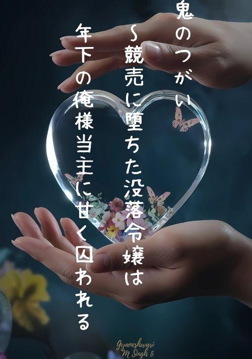 鬼のつがい～競売に堕ちた没落令嬢は年下の俺様当主に甘く囚われる