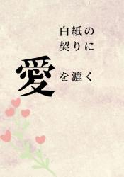 白紙の契りに愛を漉く