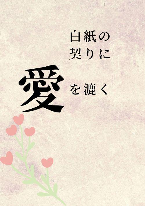 白紙の契りに愛を漉く